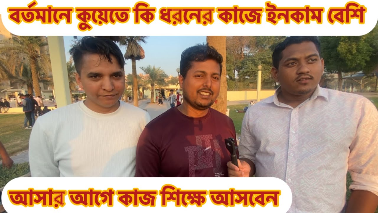বর্তমানে কুয়েতে কি ধরনের কাজে ইনকাম বেশি | আসার আগে কাজ শিক্ষে আসবেন | ভিসার খবর ২০২৬ | Kuwait visa