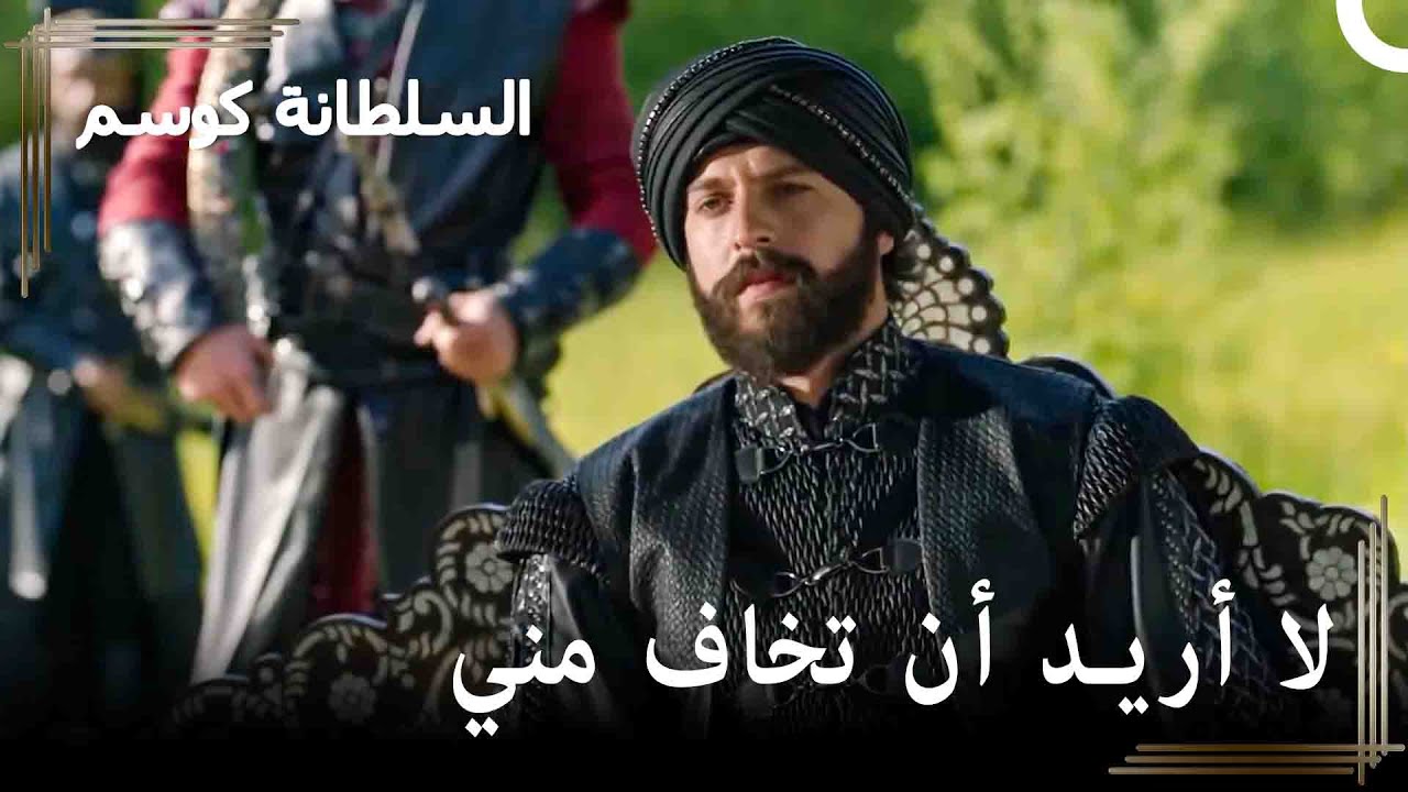 أثر حزن ابراهيم كثيراً على مراد | السلطانة كوسم