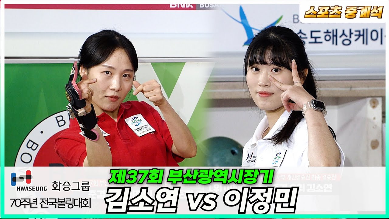 김소연 vs 이정민  제37회 부산광역시장기 전국볼링대회 결승전 [ 스포츠중계석 ] 20230204