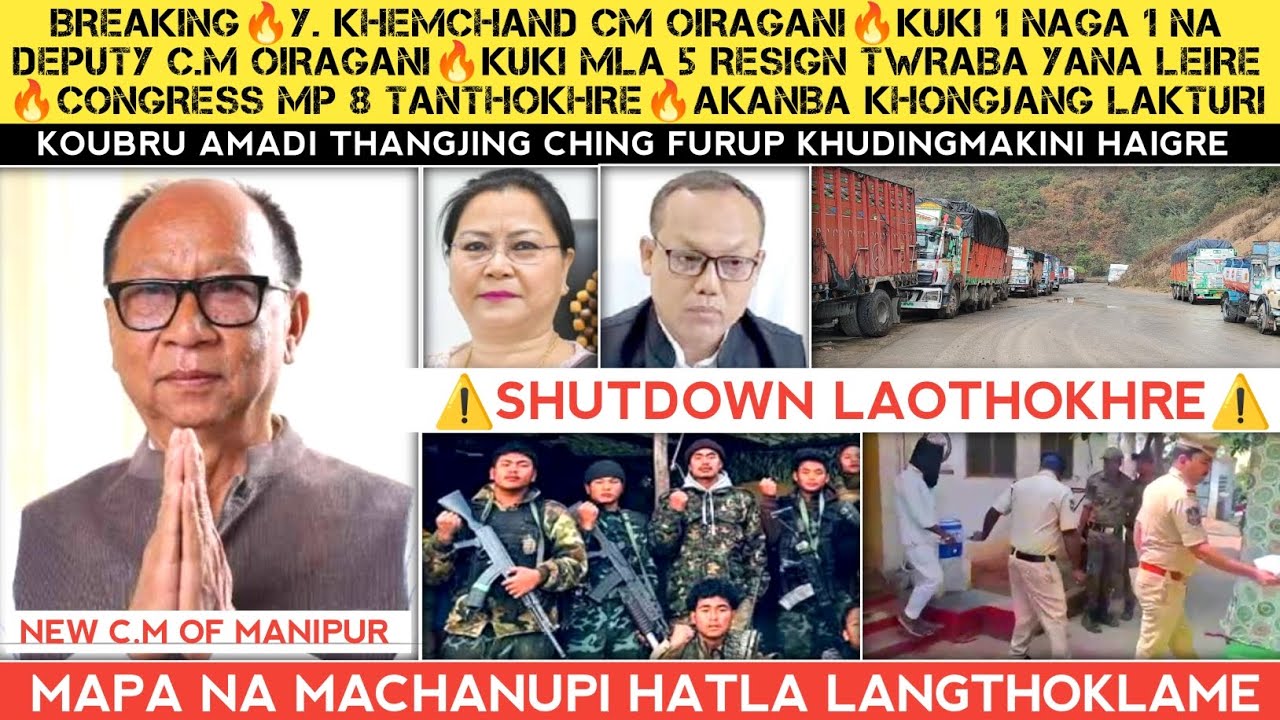 Breaking🔥Y khemchand CM oina khankhre🔥Kuki 1 Naga 1 na Deputy CM🔥Shutdown laothokhre🔥MLA 5 na resign