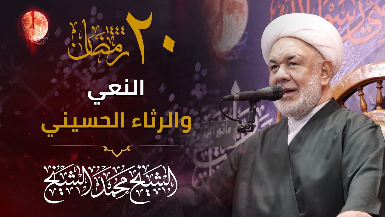 نعي الشيخ محمد الشيخ الكراني | مجلس يوم مرض ووصية أمير المؤمنين (ع) 1444هـ