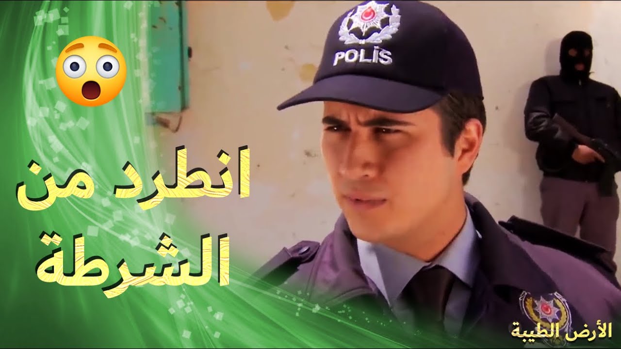 الشرطي انطرد من شغلو بس لأنو جرب يعتقل عدنان 😪😪-  الأرض الطيبة 4
