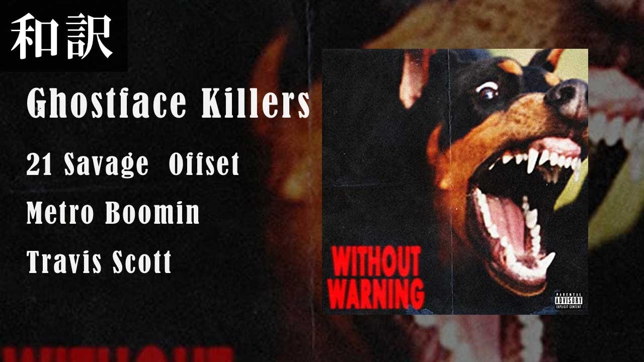【和訳】21 Savage, Offset & Metro Boomin - Ghostface Killers feat. Travis Scott