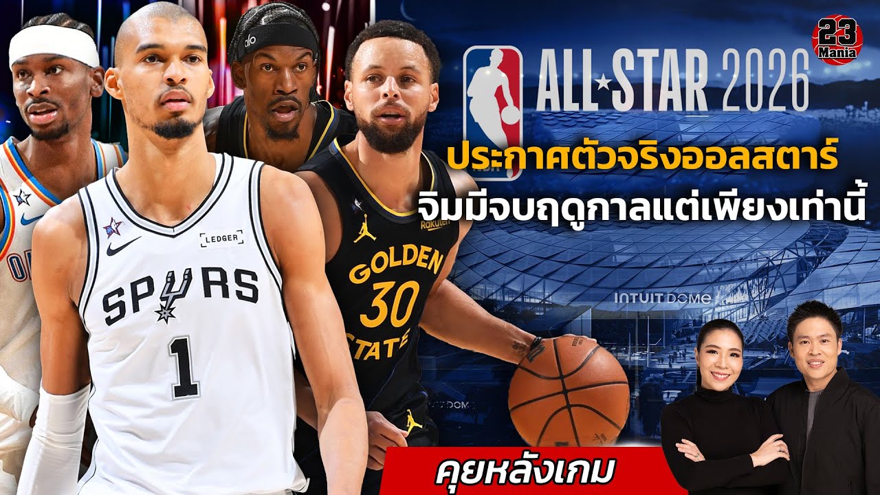 วอริเออร์เสียหาย จิมมี บัตเลอร์ ต้องจบฤดูกาลแต่เพียงเท่านี้! ประกาศตัวจริงออลสตาร์! จัดให้ครบทุกคู่!