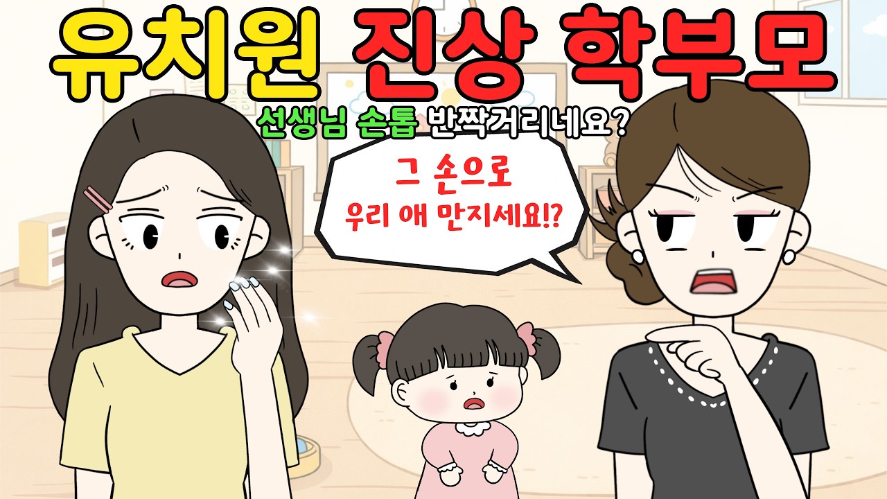유치원 진상 학부모‼️ 