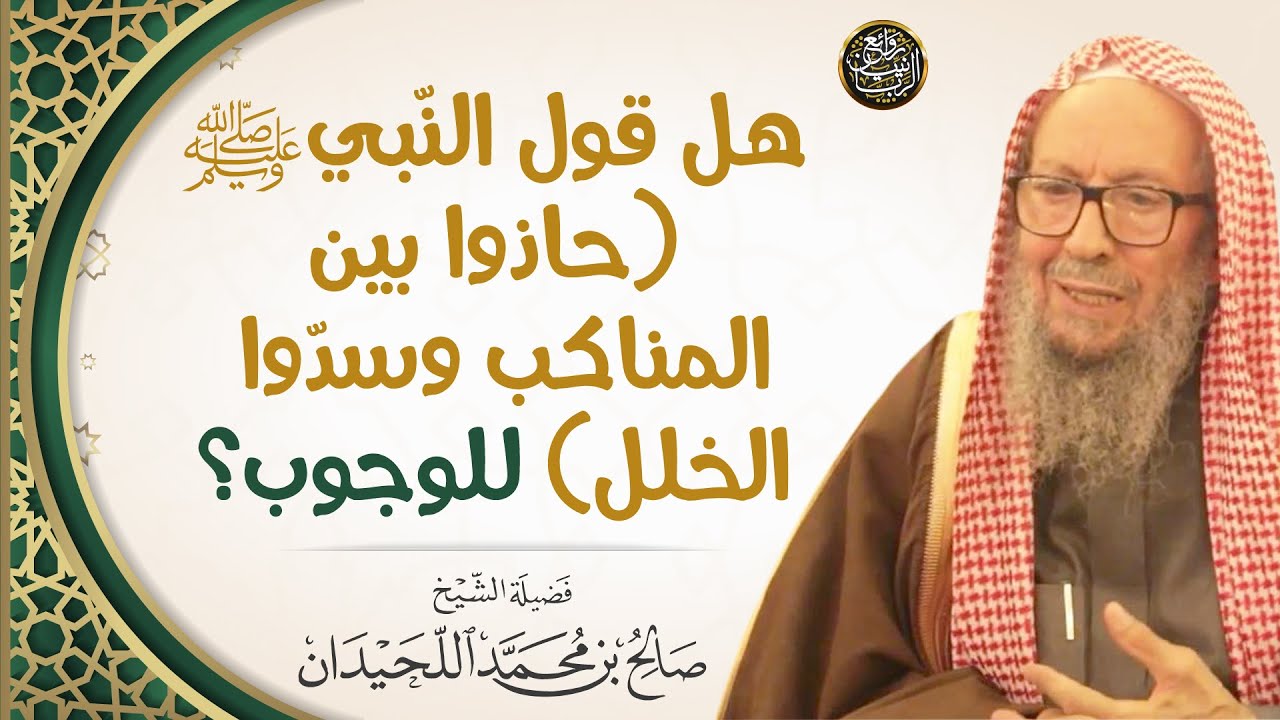 هل قول النبي ﷺ (حاذوا بين المناكب وسدّوا الخلل) للوجوب؟ | العلامة صالح اللحيدان