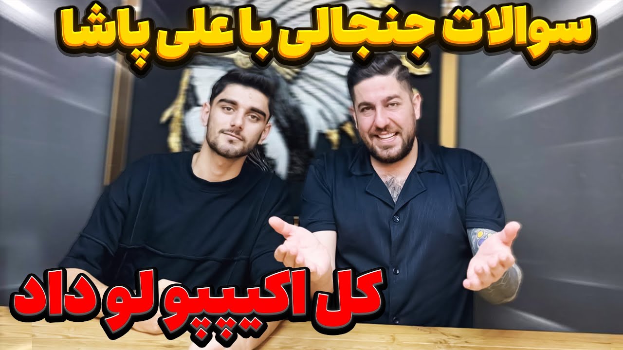 علی پاشا آبرو کل اکیپ رو جلو دوربین برد🤯 خودش خیانت کاره؟😰