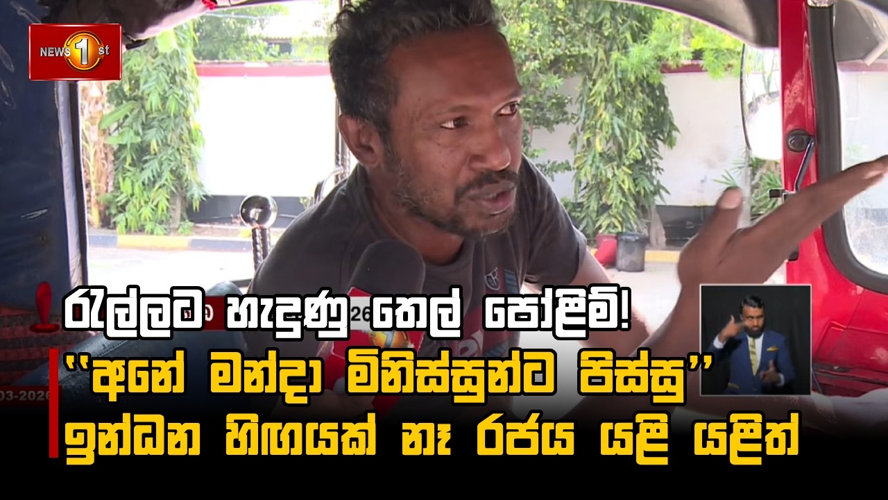 රැල්ලට හැදුණු තෙල් පෝළිම්!