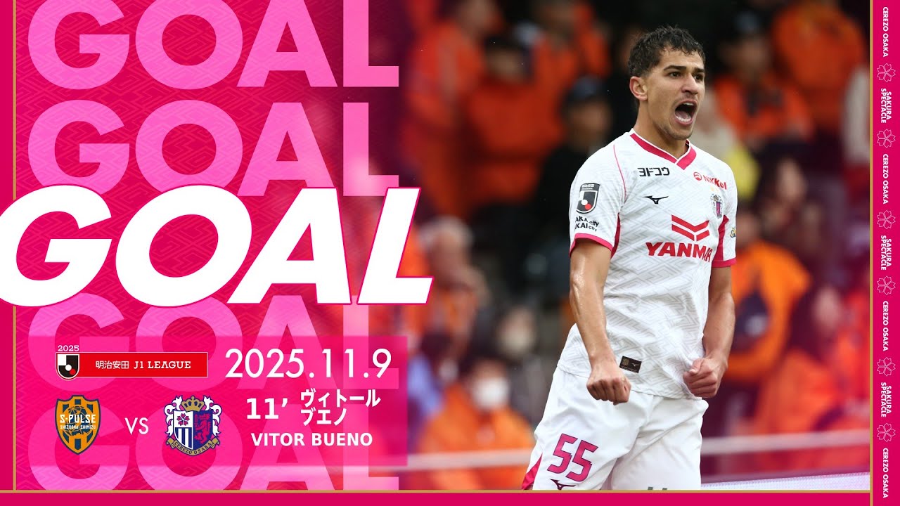 【GOALハイライト】11' ヴィトールブエノ （2025明治安田J1リーグ 第36節）