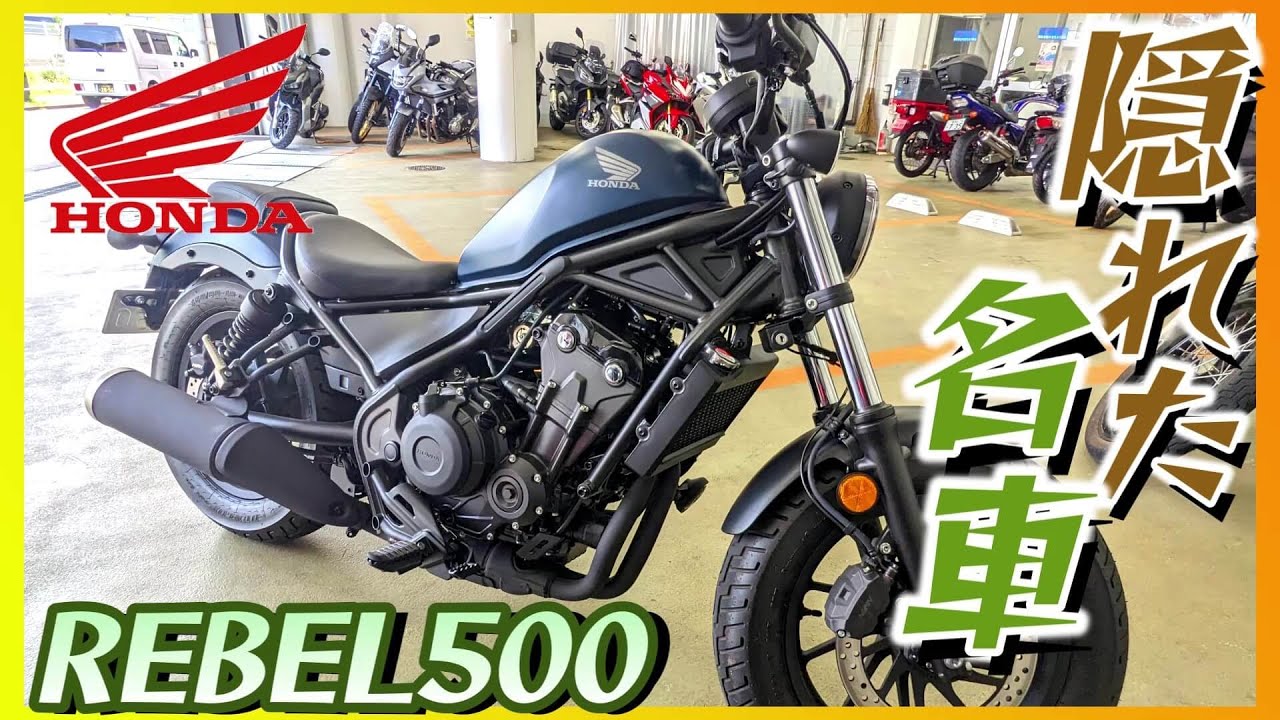 【ホンダ】「レブル500」試乗『レブル250の人気の影に埋もれたミドルクルーザーの可能性』【モトブログ】