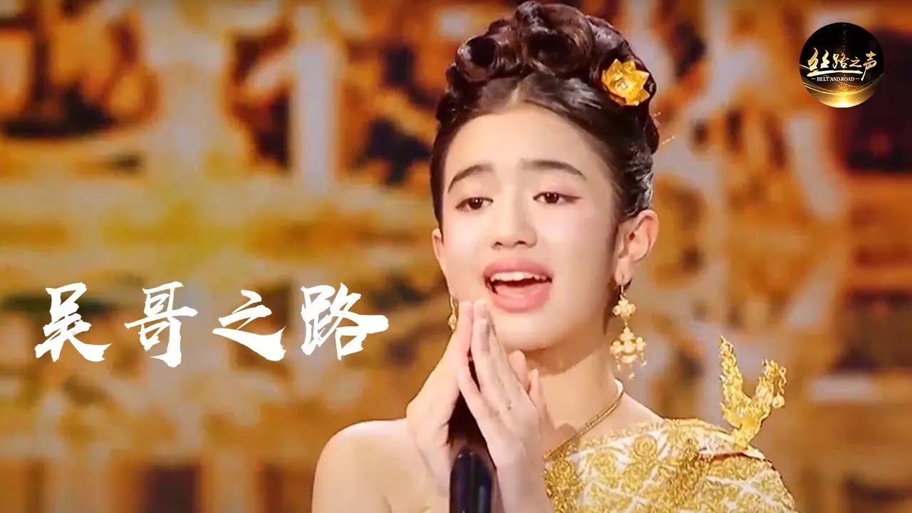 柬埔寨诺罗敦&middot;珍娜公主一首《吴哥之路》，美哭现场 | 丝路之声