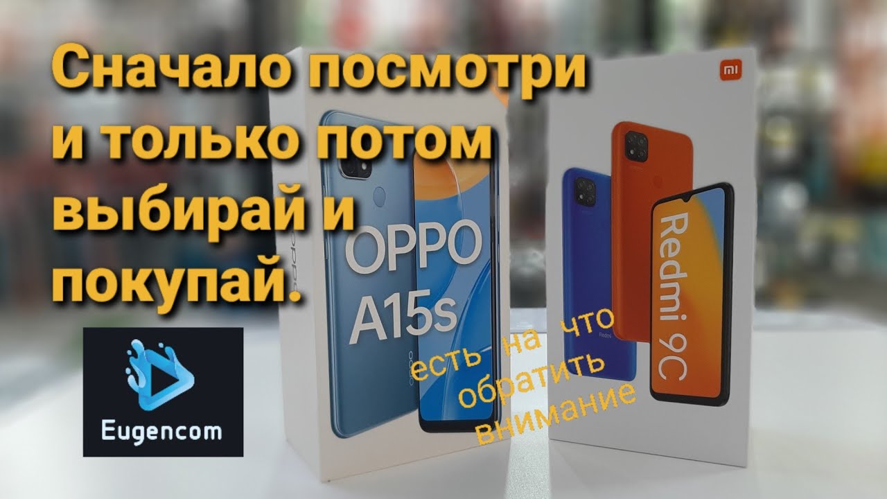 Сначало посмотри и только потом покупай. Oppo A15S vs Redmi 9C найди отличие.