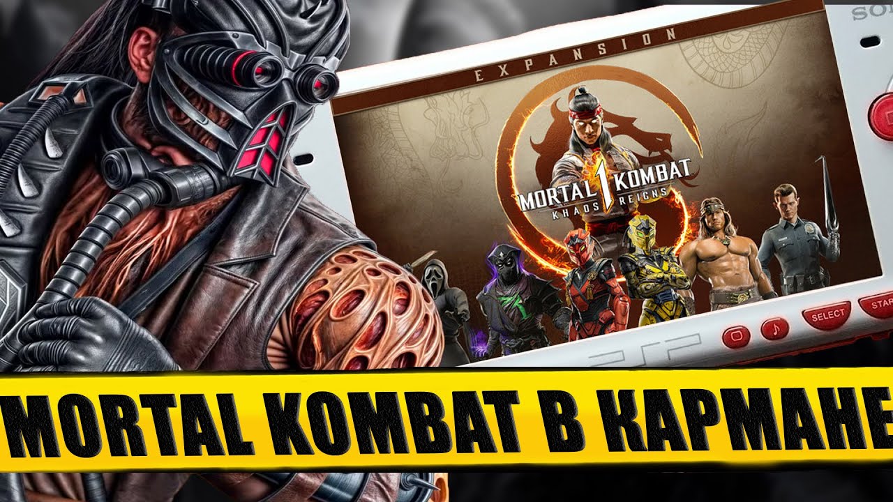 ПОРТАТИВНЫЕ ВЕРСИИ ВСЕХ ИГР MORTAL KOMBAT