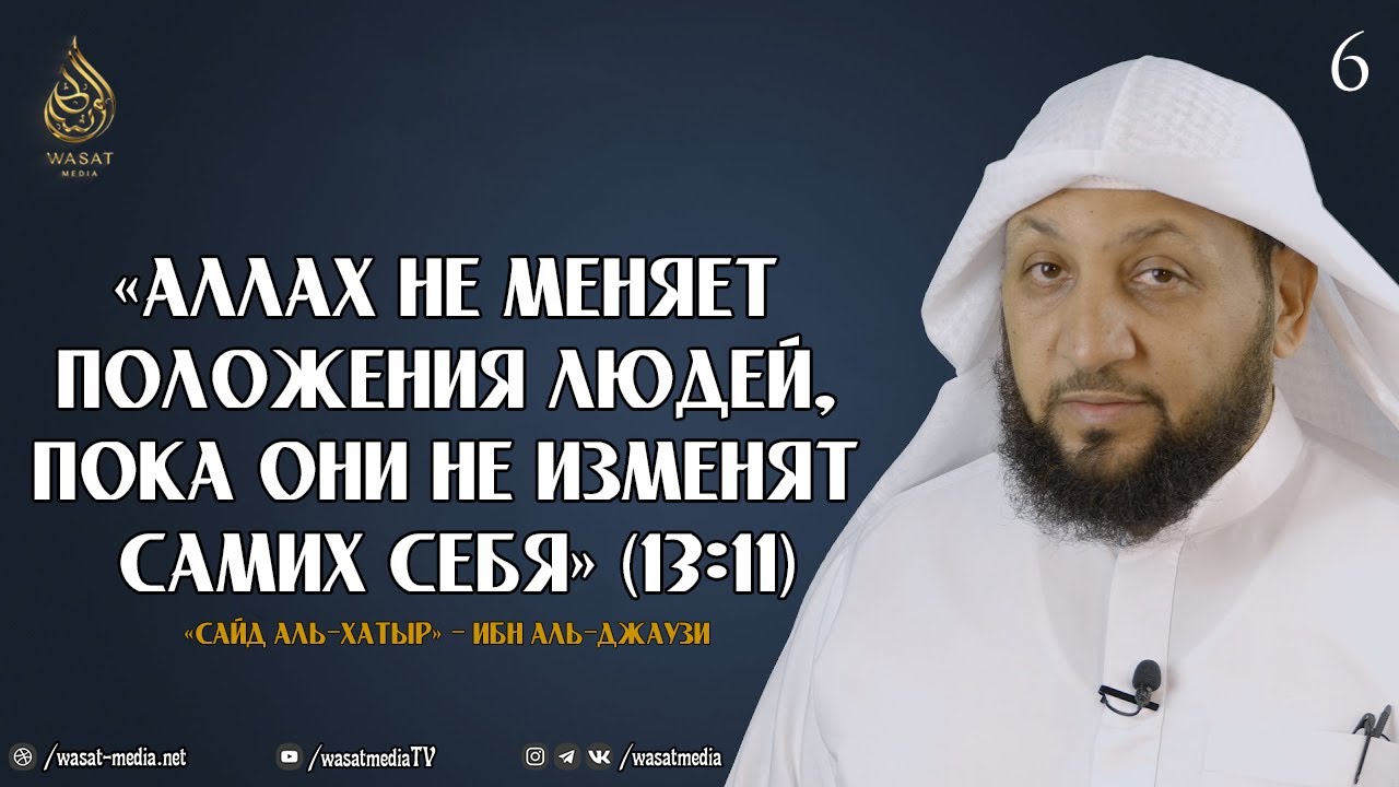 Аллах не меняет положения людей, пока они не изменят самих себя | Сайд аль-Хатыр - Ибн аль-Джаузи ᴴᴰ