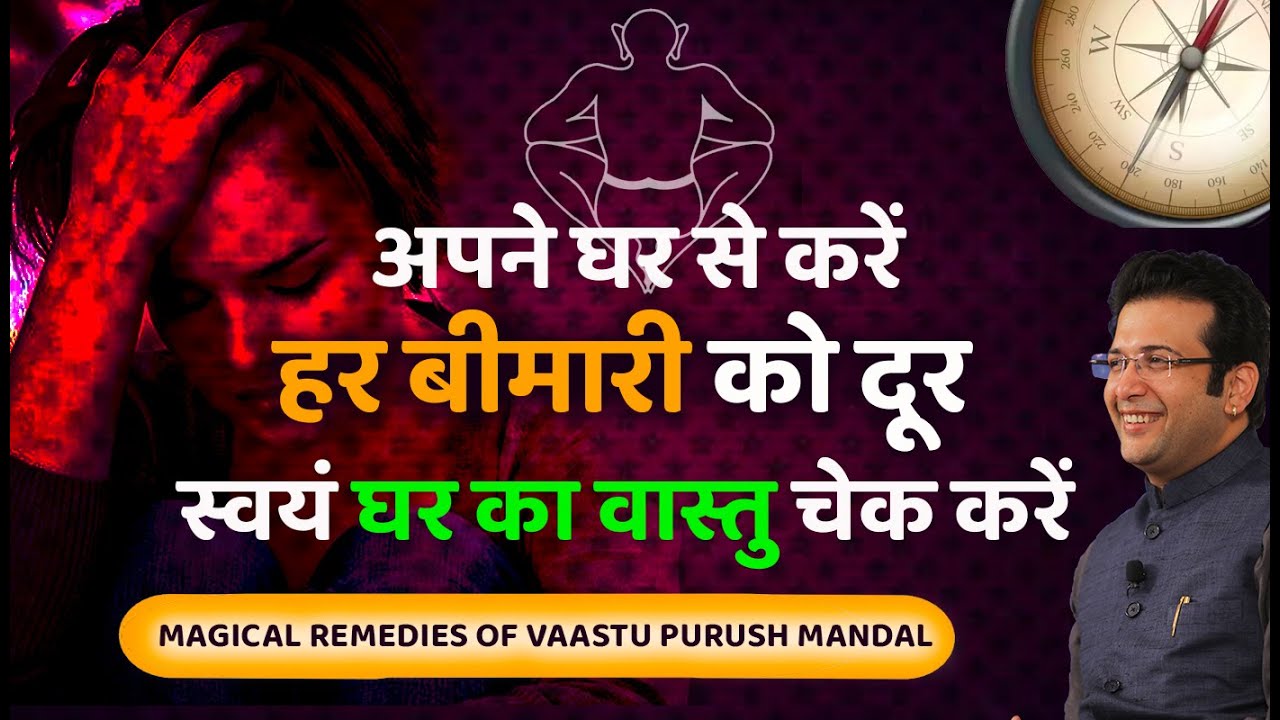 अपने घर से करें हर बीमारी को दूर II VASTU & HEALTH II IMPACT OF VASTU ON HEALTH II