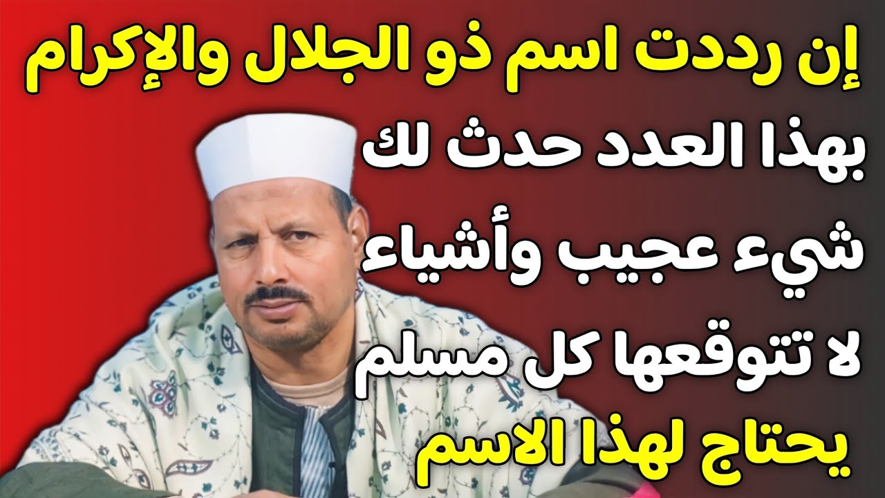 إن رددت اسم ذو الجلال والإكرام بهذا العدد حدث لك شيء عجيب وأشياء لا تتوقعها كل مسلم يحتاج لهذا الاسم
