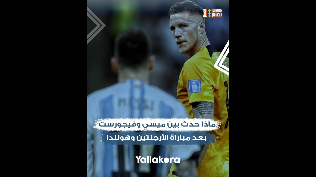 ماذا حدث بين ميسي وفيجورست بعد مباراة الأرجنتين وهولندا.. ولماذا تدخل أجويرو؟