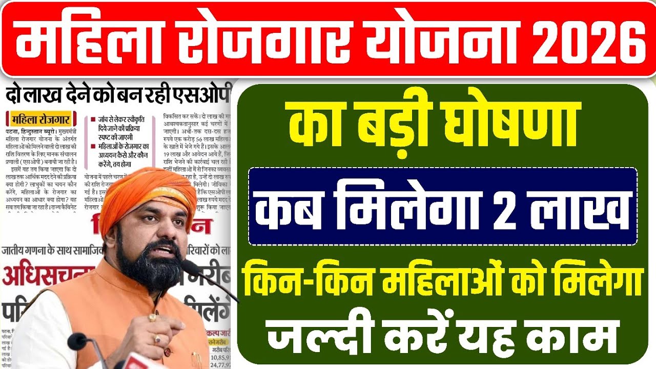 Jivika Didi Ko ₹2 Lakh Kab Milega | सरकार की बड़ी घोषणा | Mahila Rojgar Yojana 2026