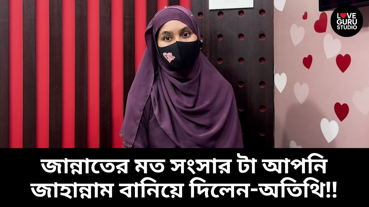 জান্নাতের মত সংসার টা আপনি জাহান্নাম বানিয়ে দিলেন-অতিথি‼ | Love Guru | Love Guru Studio | জীবন গল্প
