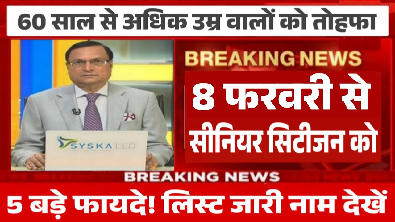 60, 70 और 75 उम्र वालो की मौज हो गई 4 February 2026 से! | Senior Citizen Benefits 2026