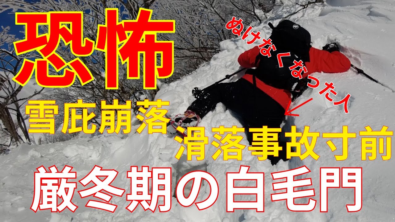 【登山の恐怖】滑落遭難寸前/冬の白毛門