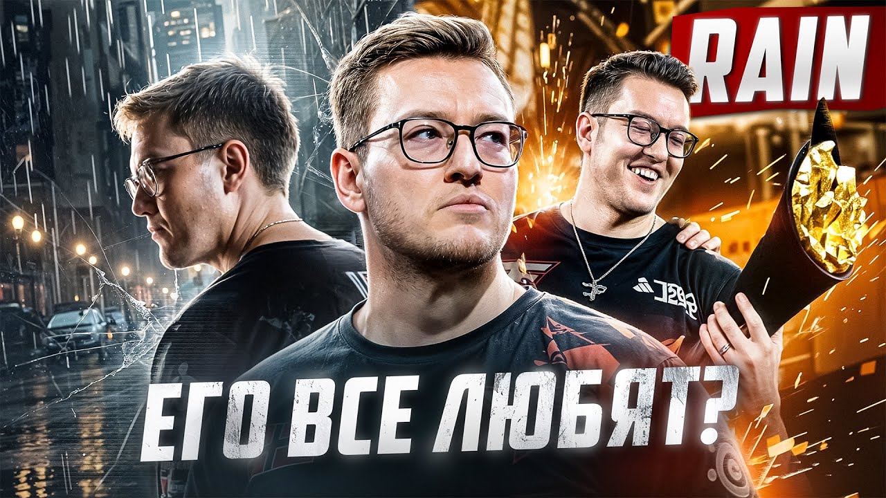 rain - Игрок без хейтеров. Почему его все любят? Большая история CS2