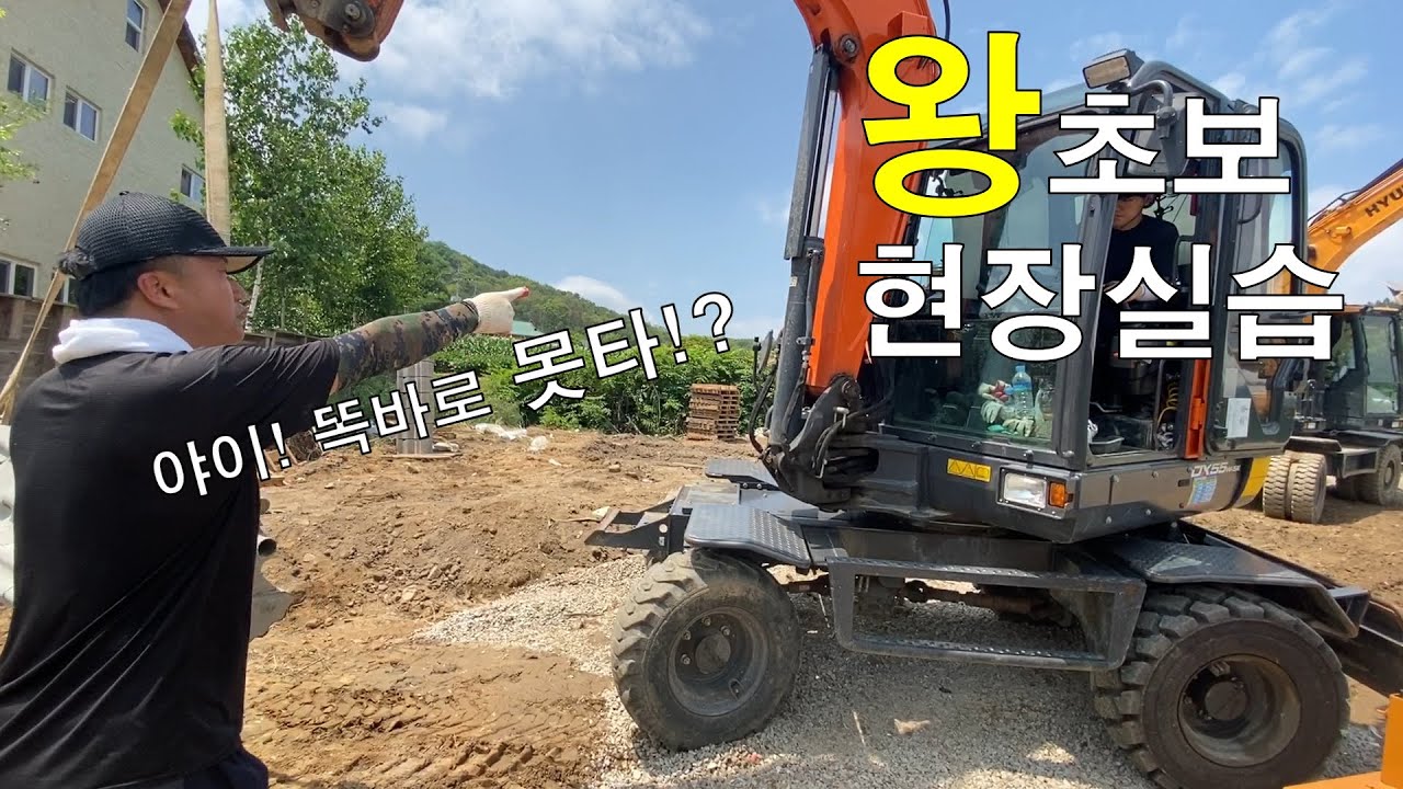 생초보 굴삭기  실전 교육