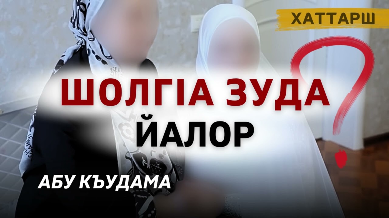 ШолгIа зуда йалор | Абу Къудама