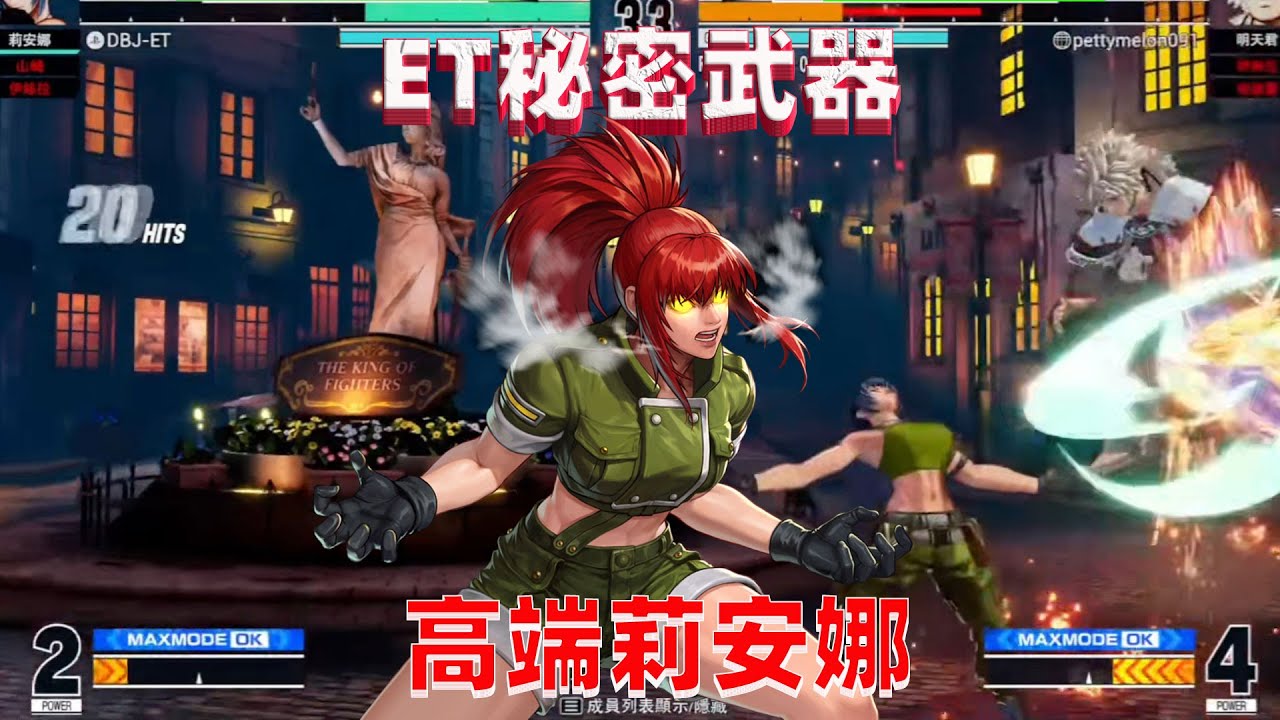拳皇15：莉安娜花式高端连招秀，ET狂秀韩国高手
