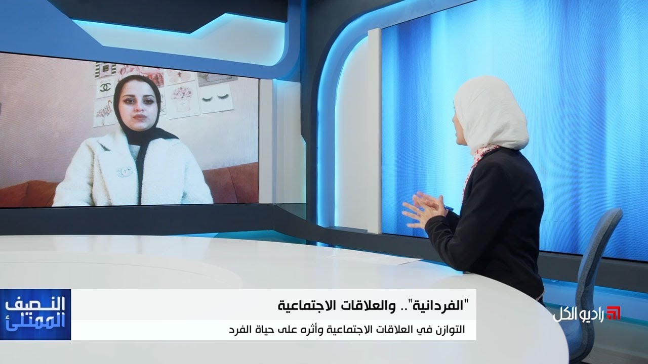 النصف الممتلئ: الفردانية.. والعلاقات الاجتماعية