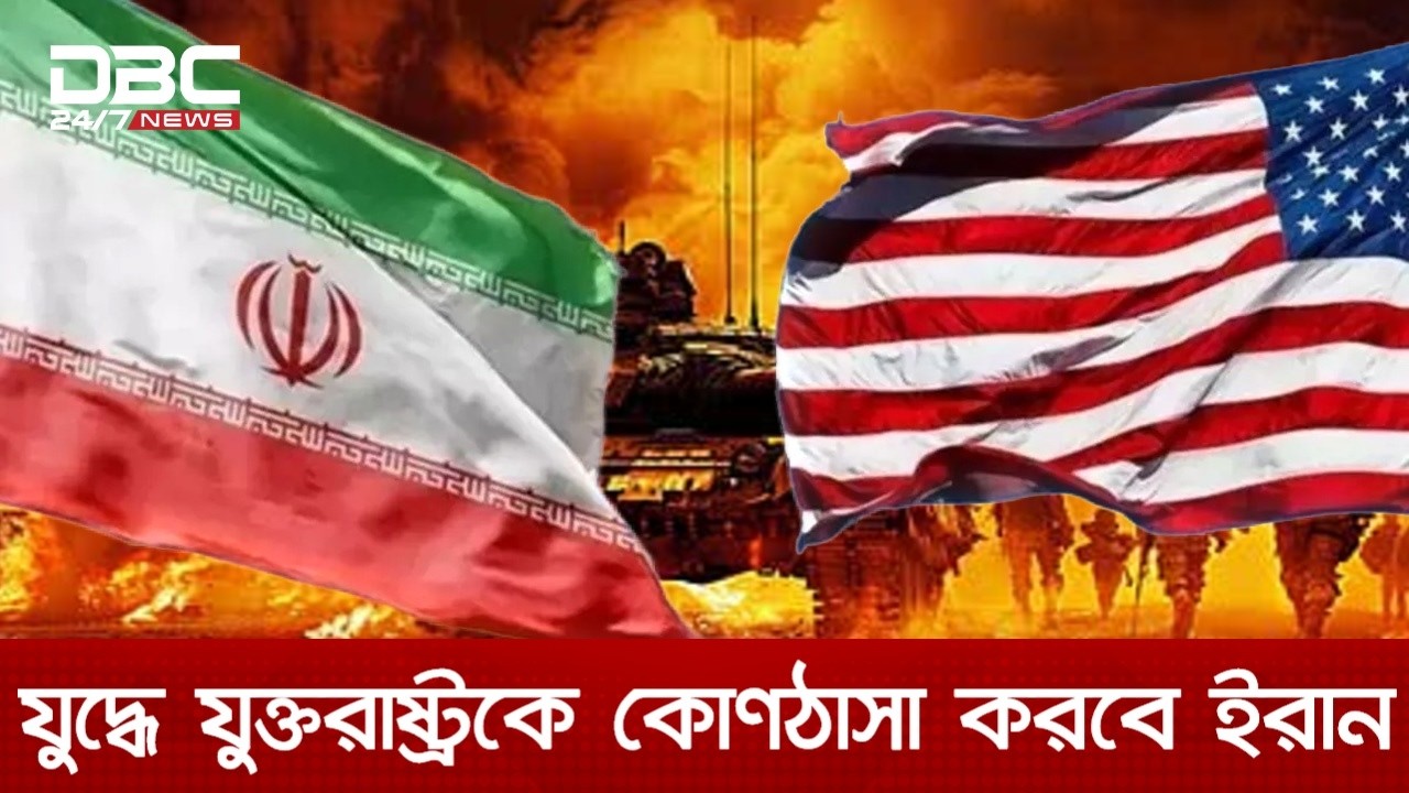 যুদ্ধ দীর্ঘ সময় টেনে নেয়াই ইরানের কৌশল, মত বিশ্লেষকদের | DBC NEWS