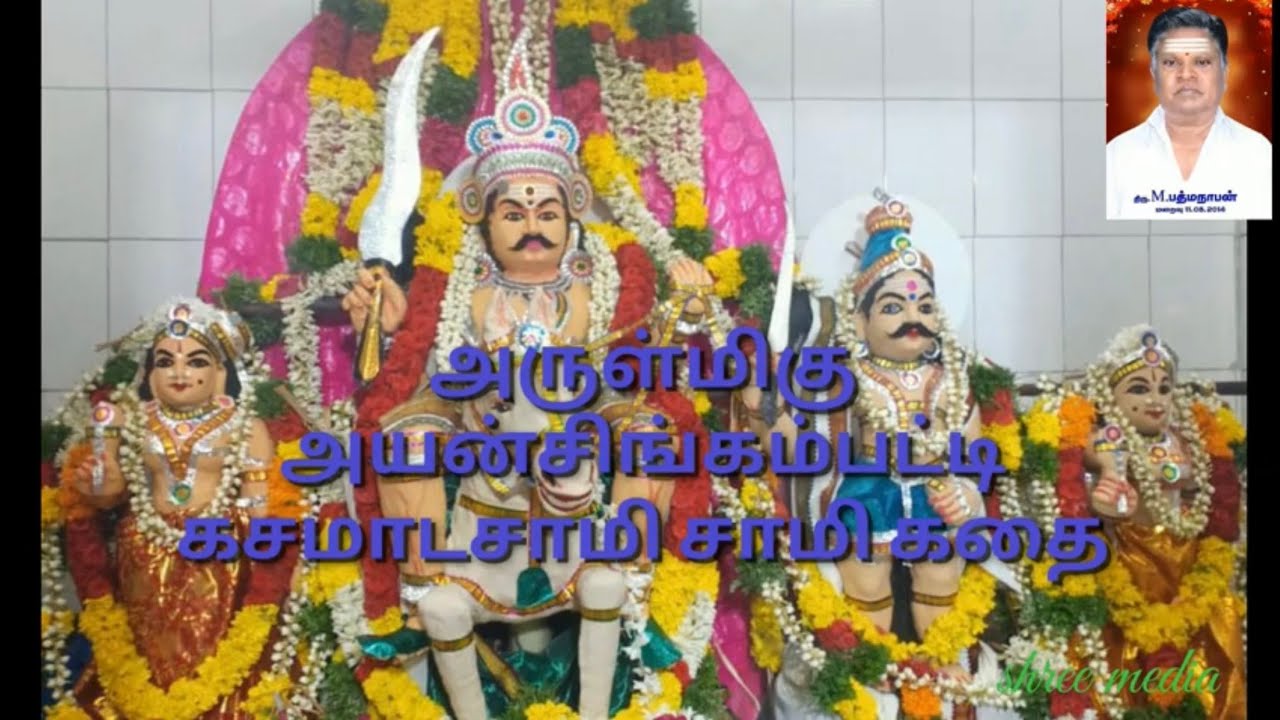 அருள்மிகு அயன்சிங்கம்பட்டி கசமாடசாமி கதை-பகுதி 3: தெய்வத்திரு கல்லிடை M.பத்மநாபன் புலவர் வில்லிசை