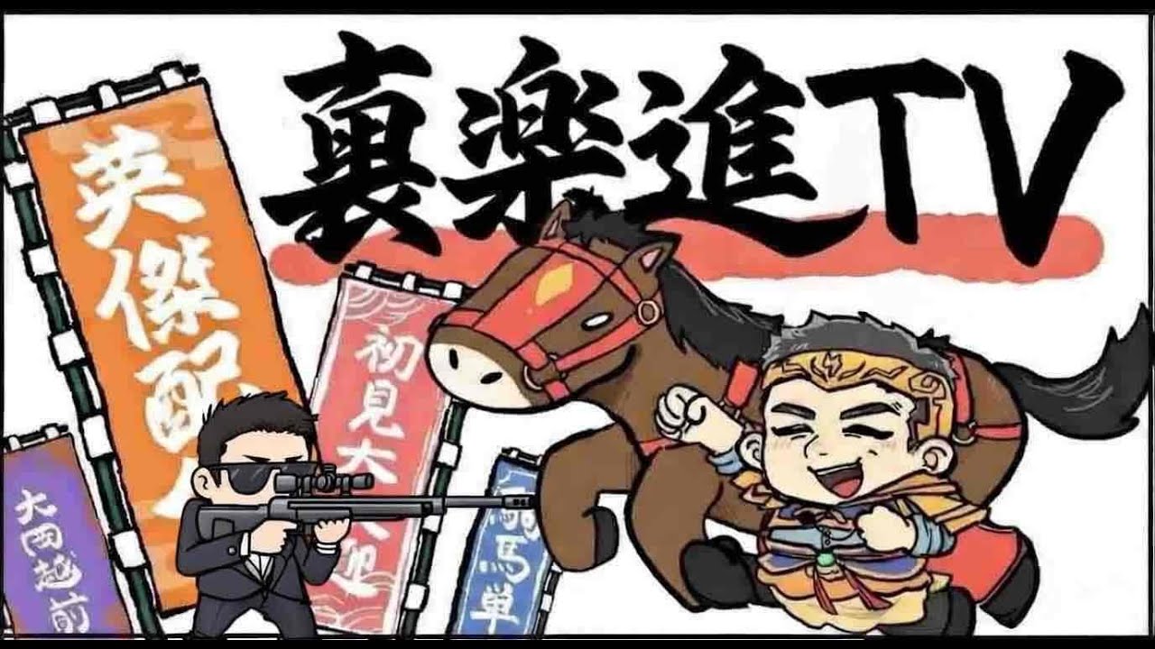 【裏楽進ＴＶ】木曜日は大６９６９祭り！