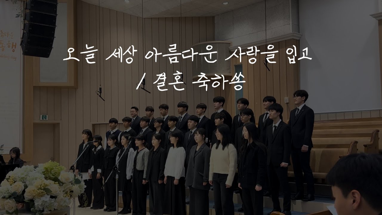 오늘 세상 아름다운 사랑을 입고, 결혼 축하쏭 | 2025.04 대구교회 대학부 결혼식 축가 JBCH