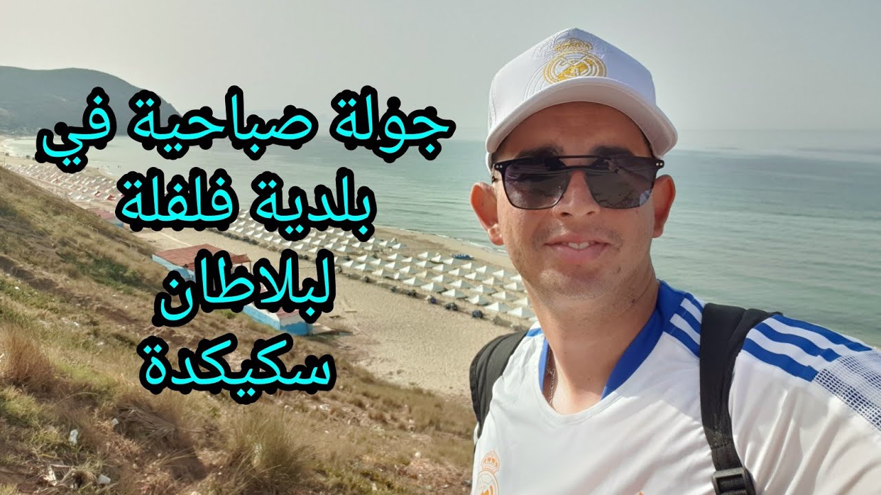 جولة صباحية في بلدية فلفلة لبلاطان سكيكدة