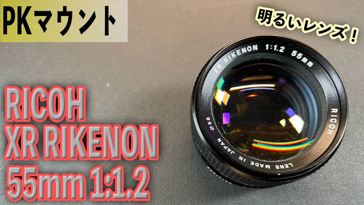 明るい大口径！XR RIKONON 55mm 1:1.2 リケノン最高峰！オールドレンズ、レンズ遊びに！超明るい世界！