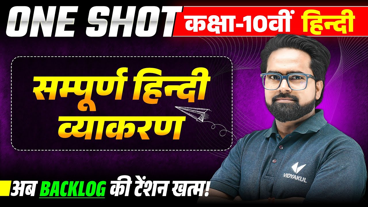 Class 10 Hindi Grammar One Shot | सम्पूर्ण व्याकरण | UP Board 2026 | Backlog Finish