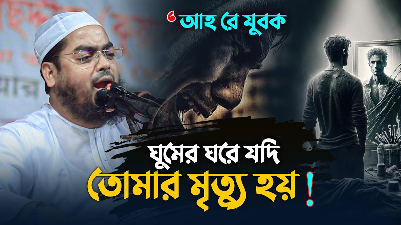 আহ্ যুবক ঘুমের ঘরে যদি তুর মৃত্যু হয়😥|| Hafizur Rahman Siddiki Waz 2025