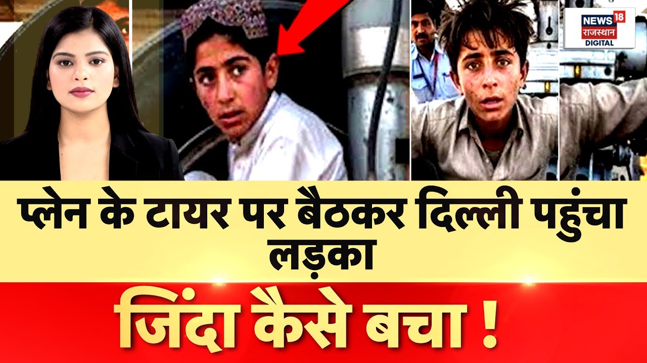 Afgan Boy Lands in Delhi Airport : लैंडिंग गेयर पर बैठकर तय किया हजारों किमी का सफर! |Top News |N18P