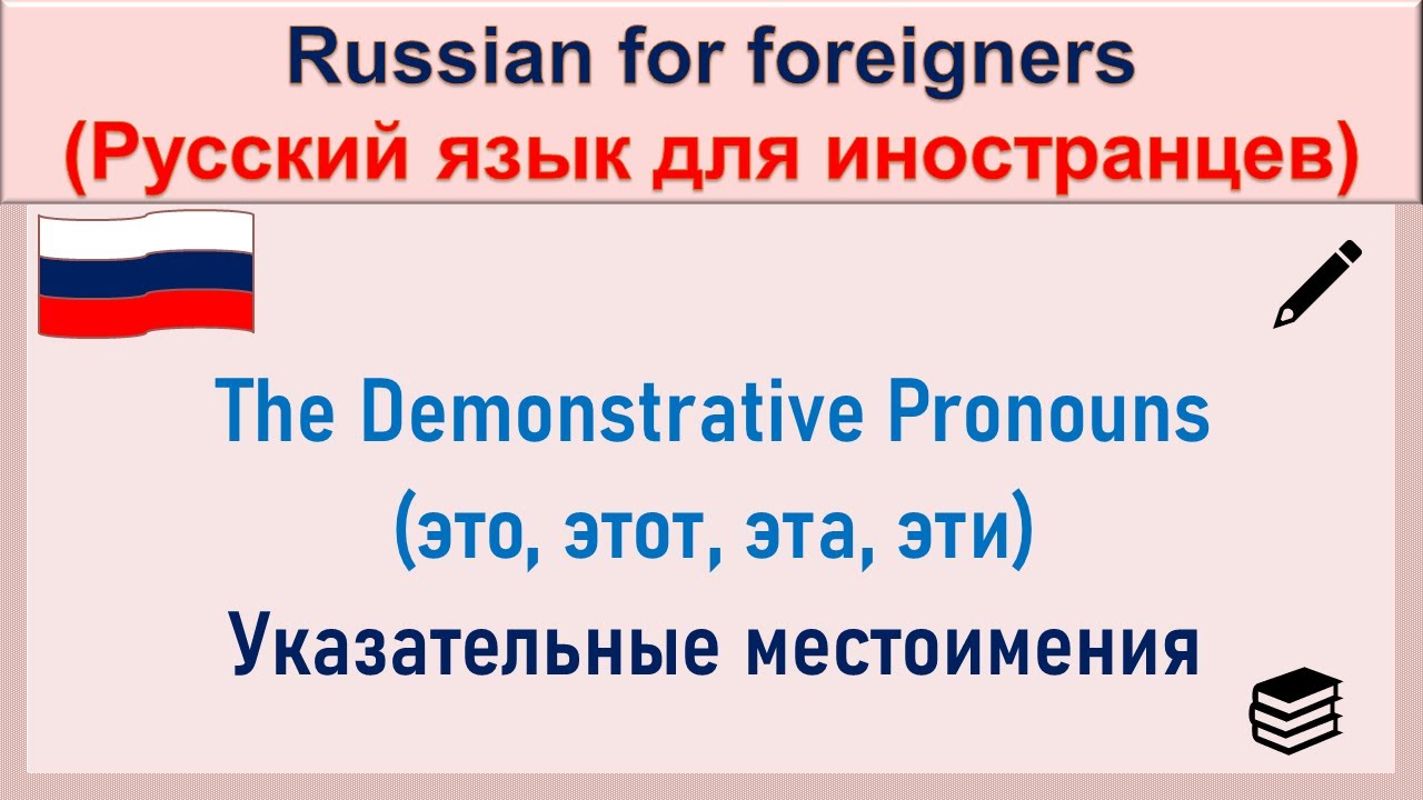РКИ Указательные местоимения Russian Demonstrative Pronouns