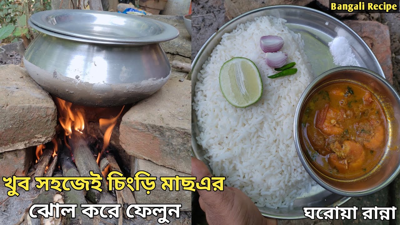 চিংড়ি মাছের ঝোল সহজ ও সরল ভাবে || Indian Village Cooking ||Gram Banglar Ranna || Chingri Ranna ||