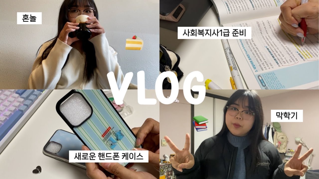 열심히 살아가는 대학생의 일주일 브이로그📷 | 증사찍고 혼자 카페가서 공부하기, 맛있는 샌드위치 레시피, 다이어트, 첫눈, 사회복지사 1급 준비