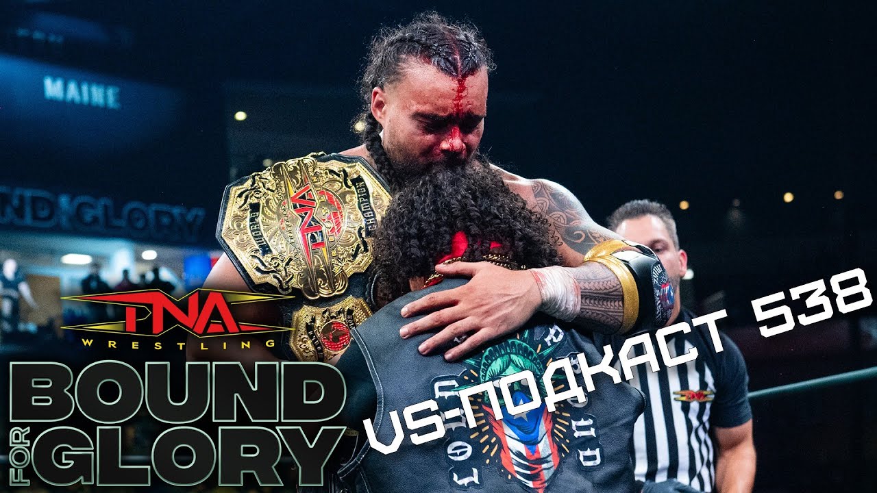 Обзор Шоу TNA Bound for Glory 2025 - VS-Подкаст 538