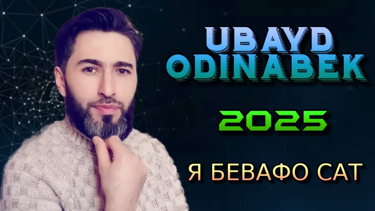 УБАЙД ОДИНАБЕК 2025 Я БЕВАФО САТ