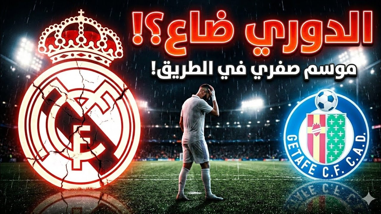 🚨 انتهى كل شيء؟ ريال مدريد يسقط أمام خيتافي… الدوري ضاع وموسم صفري يقترب! 😡💀