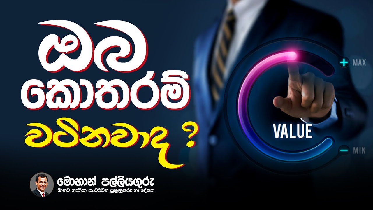 priceless stones - ඔබ කොතරම් වටිනවාද ?