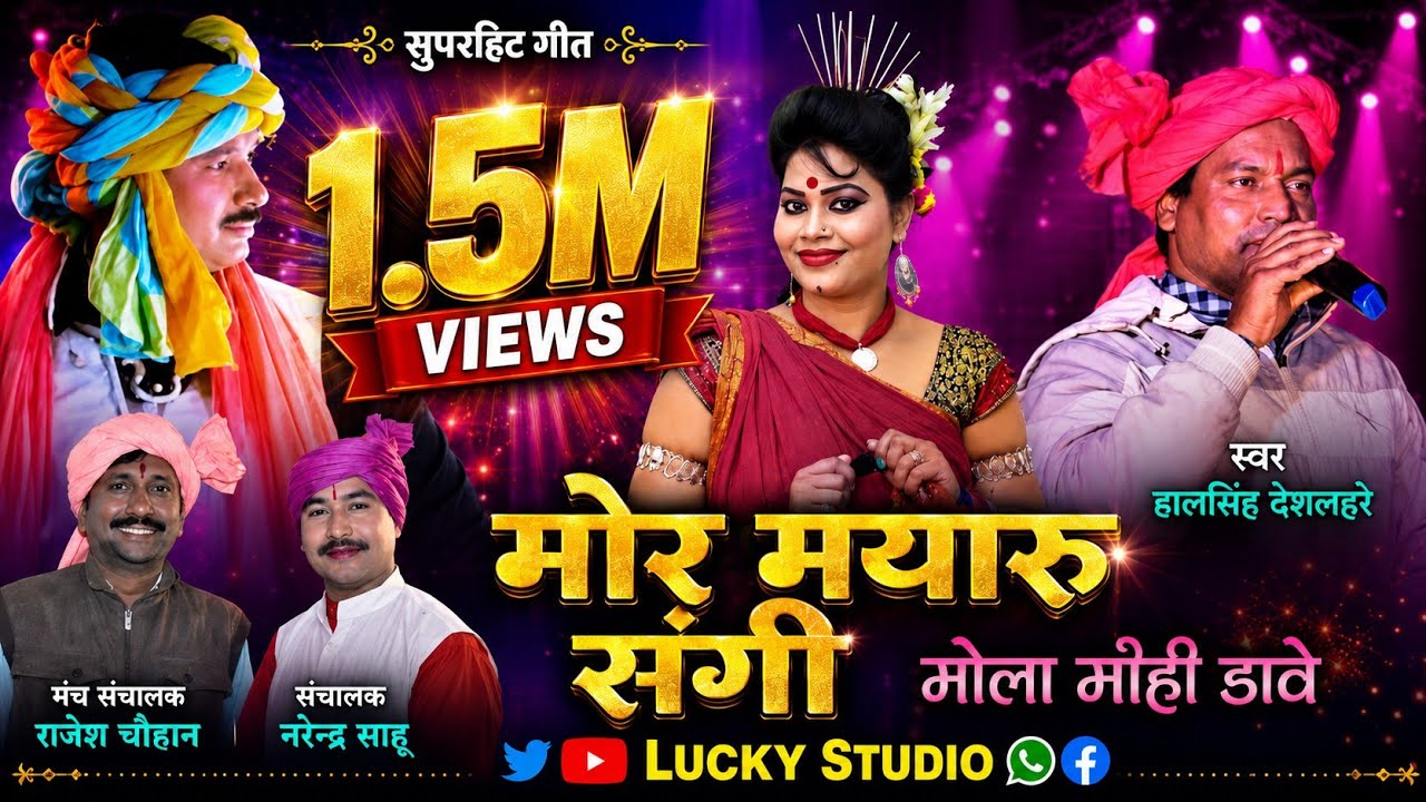 सुपरहिट गीत- Mor Mayru Sangi Mola Mohi Dare /Tedesara / Cg song / Dhalshingh Deslahre / Lucky Studio