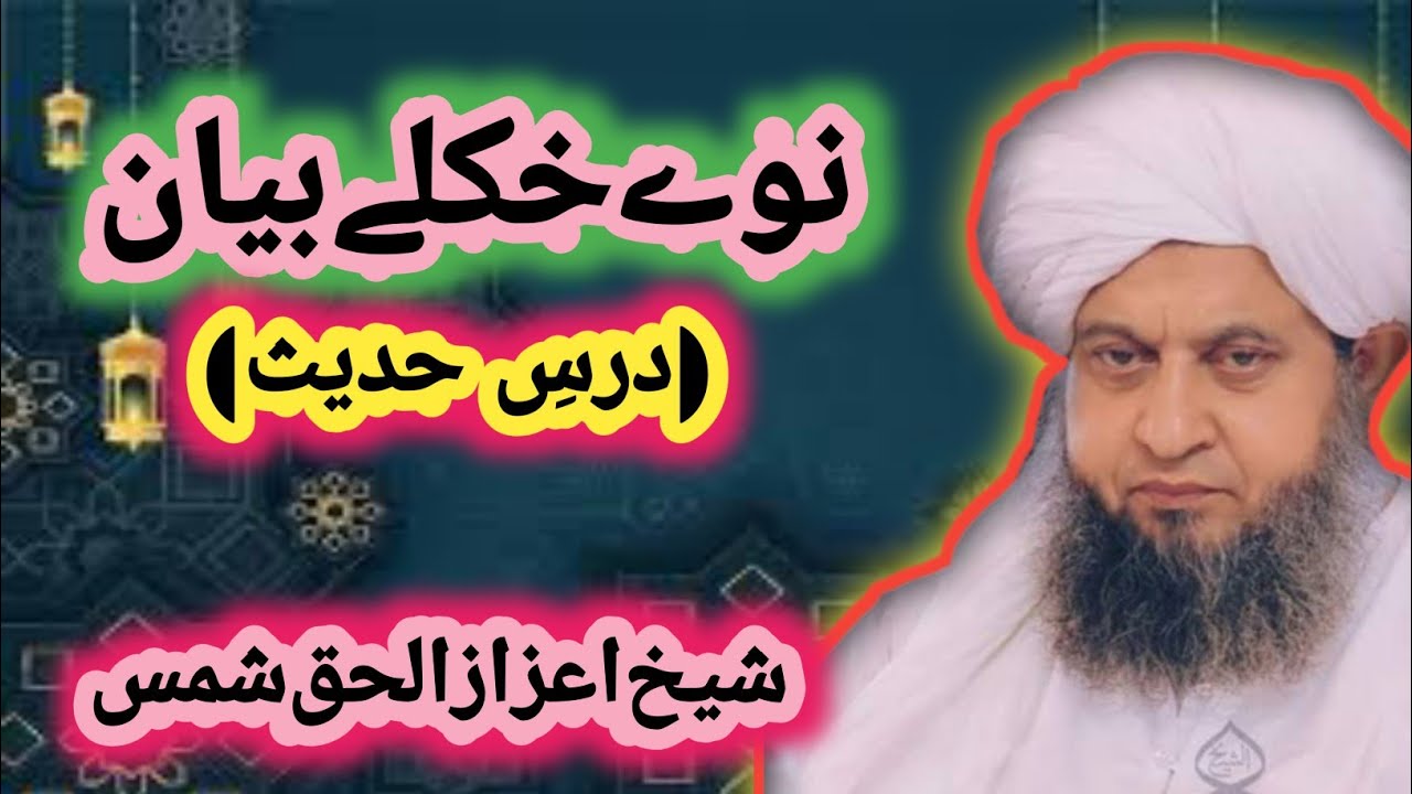 Sheikh Aizaz-ul-Haq Shams New Bayan 2025 | شیخ اعزاز الحق شمس نوے خکلے بیان| best islamic lectures