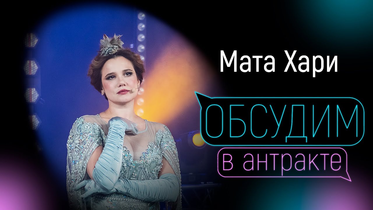 ГАЛИНА БЕЗРУК | Мата Хари