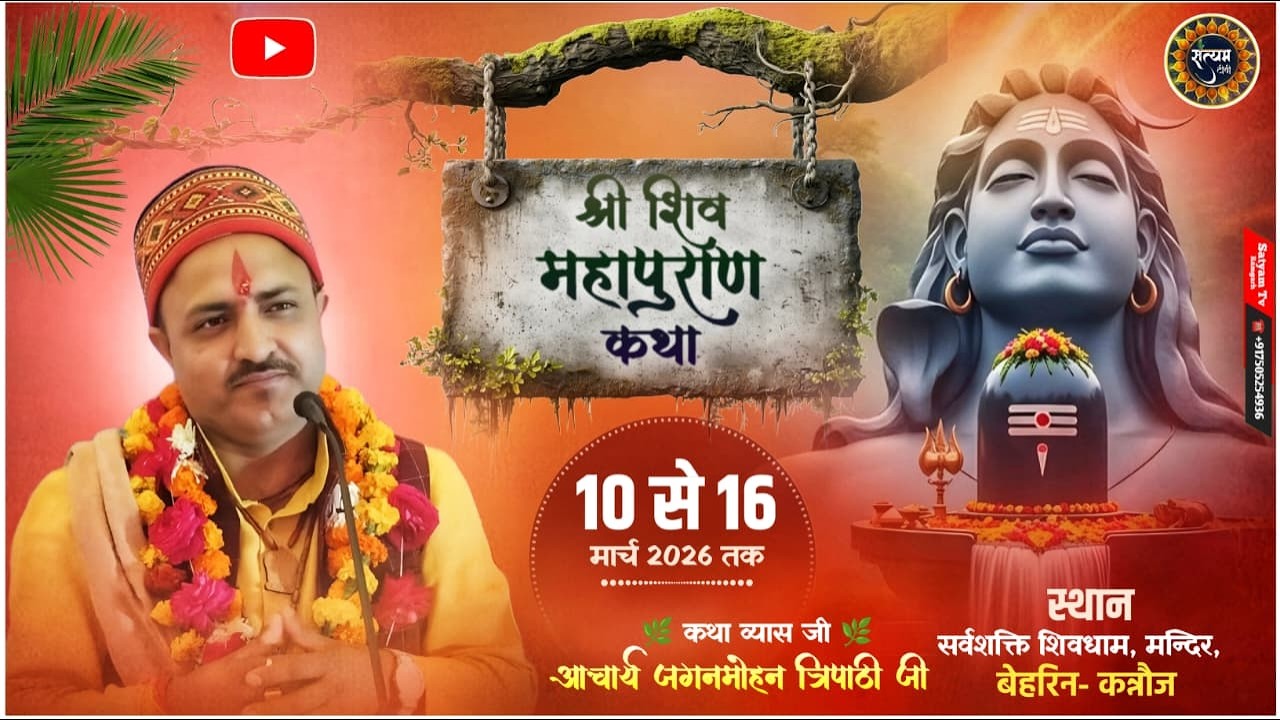🔴DAY 6🔴Live श्री शिव महापुराण,   Acharaya Jagmohan Tripathi Maharaj  स्थान बेहरिन - कन्नौज